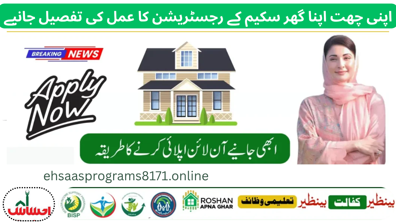 Apni Chhat Apna Ghar Scheme 2025