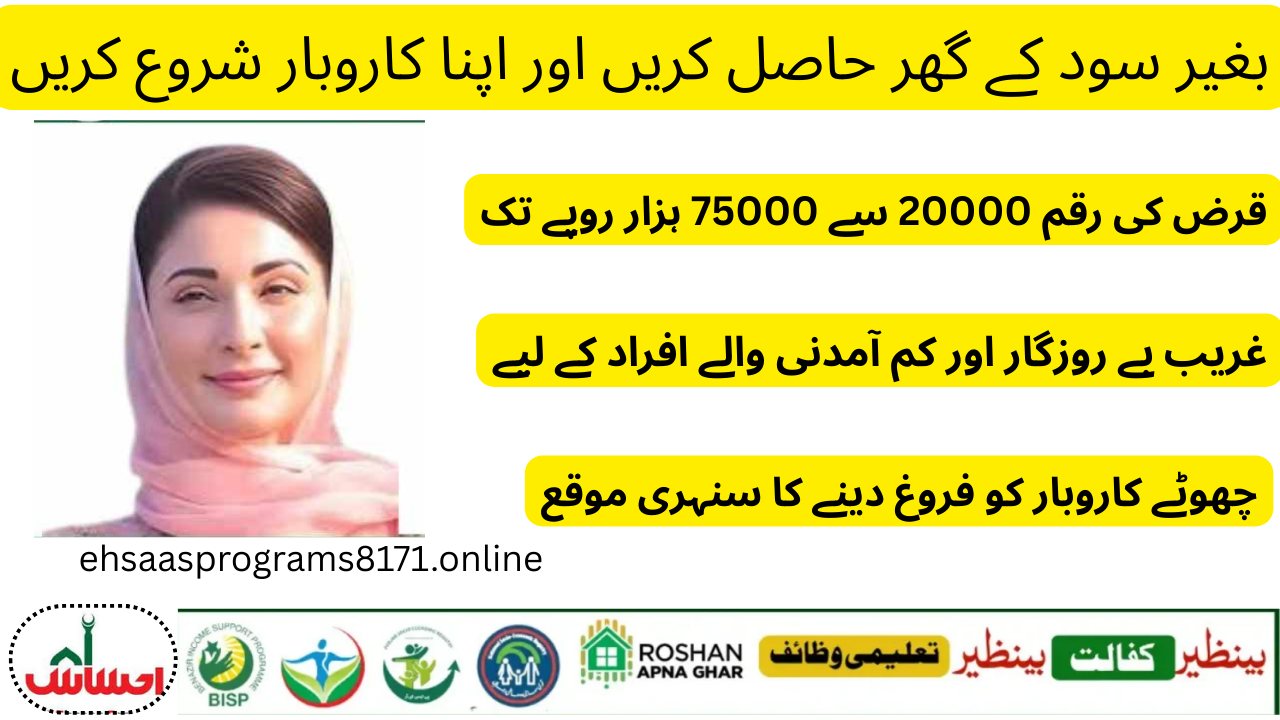 Ehsaas Interest Free Loan 2025