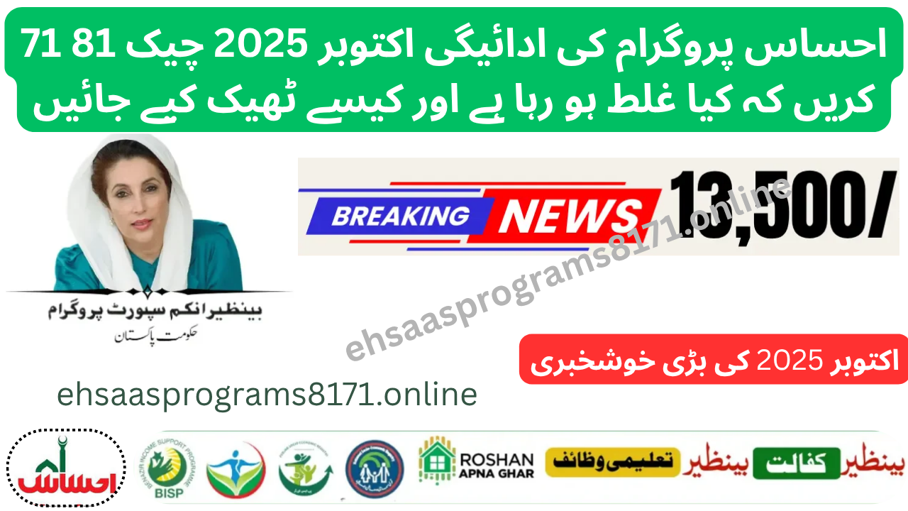 8171 Ehsaas Program October 2025 Payments Problems