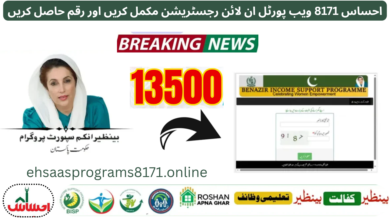 Ehsaas Program 8171 Web Portal