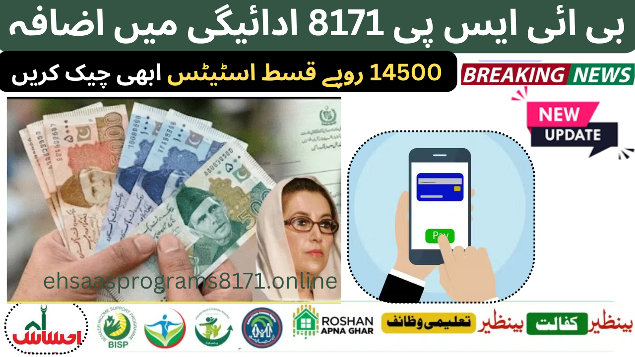 BISP 8171 Payment to Rs 14,500